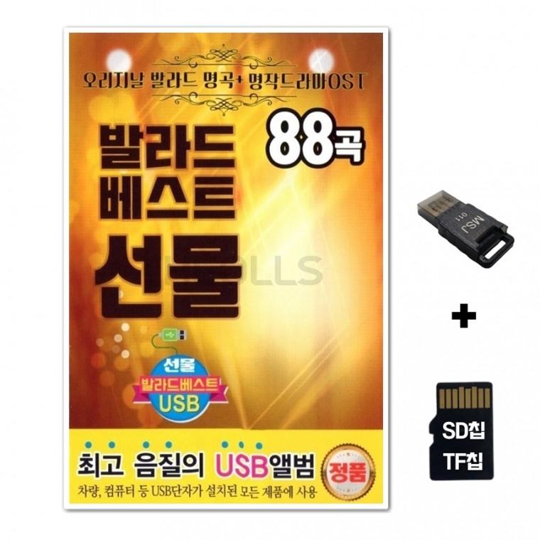 [DS]SD노래칩+USB리더기 발라드베스트 선물 88곡