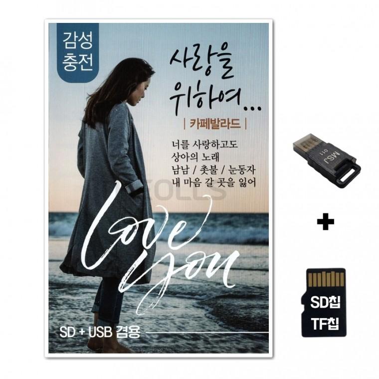 [DS]SD노래칩+USB리더기 사랑을 위하여 83곡