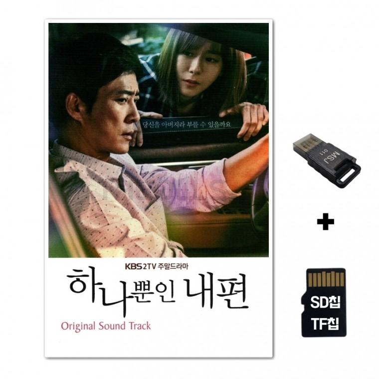 [DS]SD노래칩+USB리더기 하나뿐인 내편 48곡