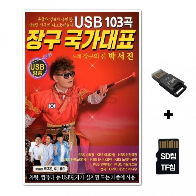 [DS]SD노래칩+USB리더기 장구 국가대표 103곡