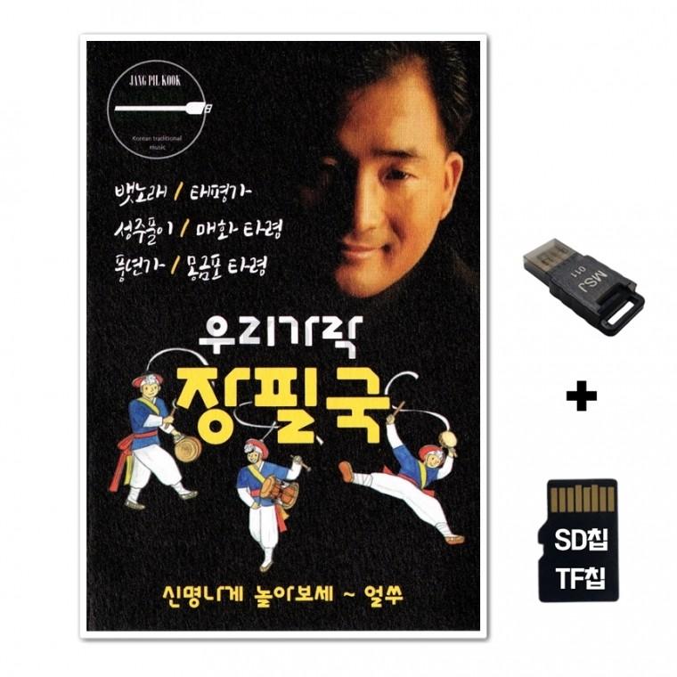 [DS]SD노래칩+USB리더기 우리가락 장필국 80곡