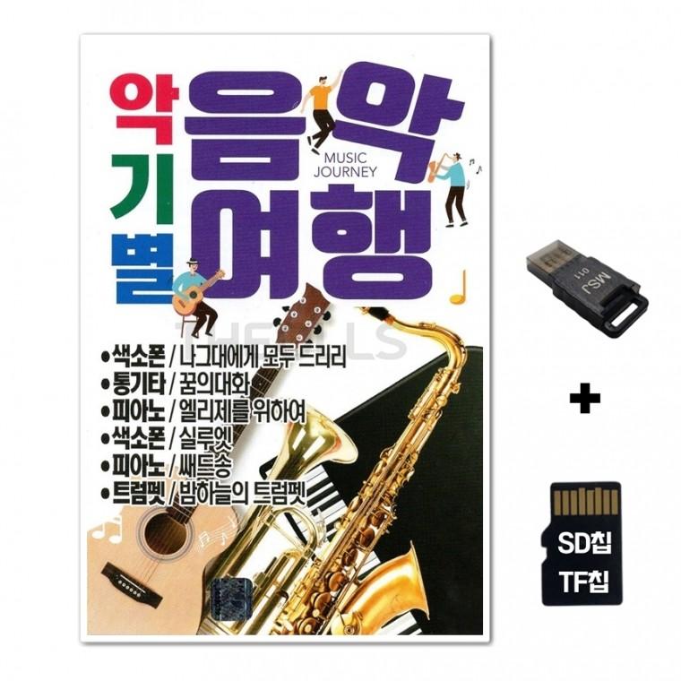 [EC]SD노래칩+USB리더기 악기별 음악여행