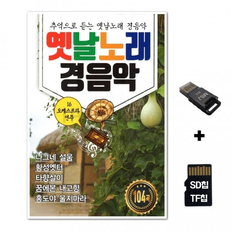 [EC]SD노래칩+USB리더기 옛날노래 경음악 104곡