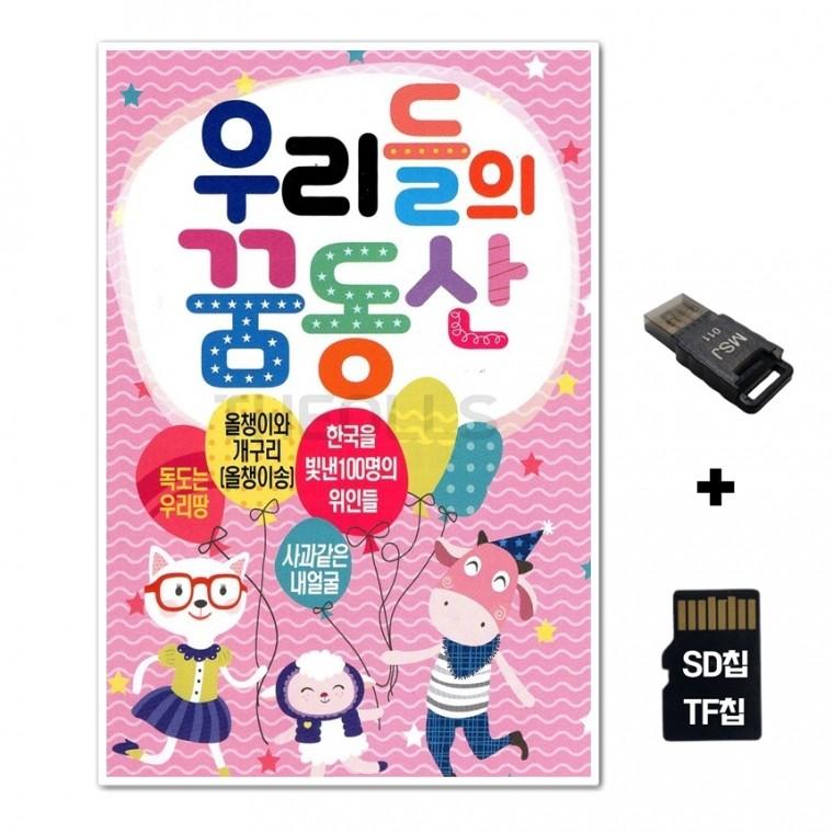 [EC]SD노래칩+USB리더기 우리들의 꿈동산