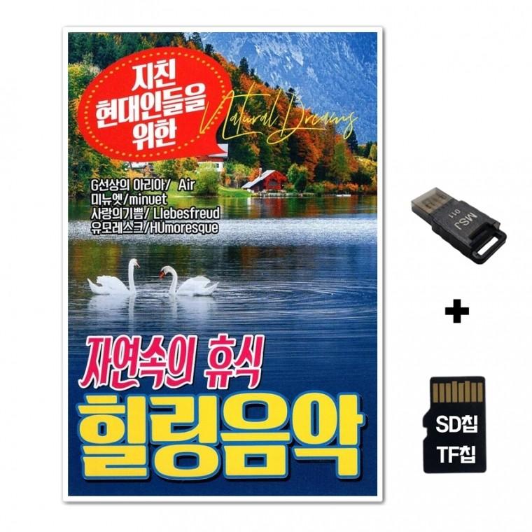 [EC]SD노래칩+USB리더기 자연속의 힐링음악