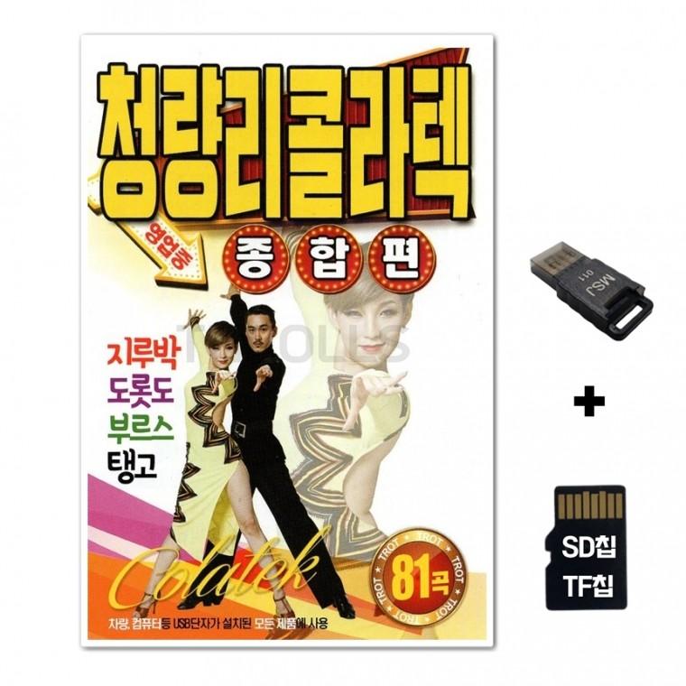 [EC]SD노래칩+USB리더기 청량리 콜라텍 종합편 81곡