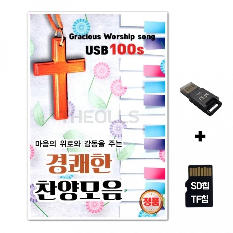 [DS]SD노래칩+USB리더기 경쾌한 찬양모음 100곡
