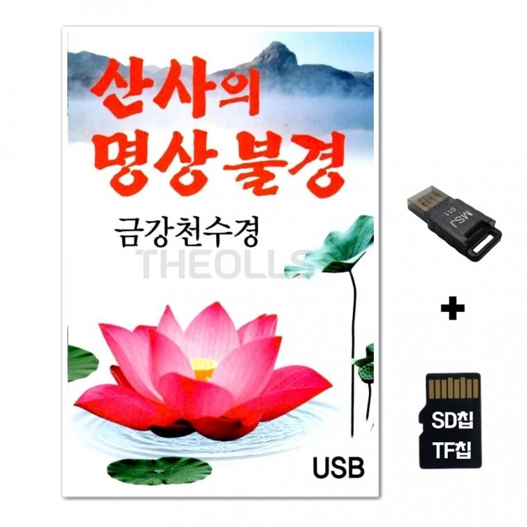 [DS]SD노래칩+USB리더기 산사의 명상불경