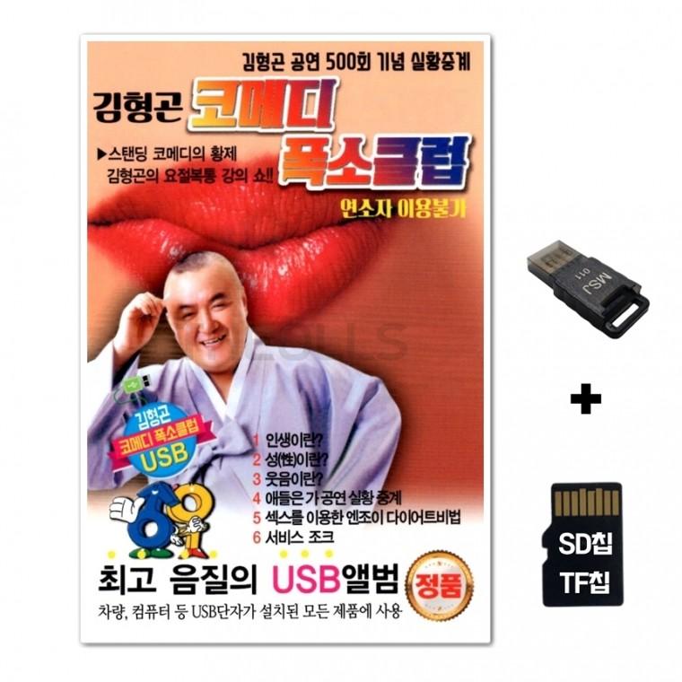[DS]SD노래칩+USB리더기 김형곤 코메디 1탄