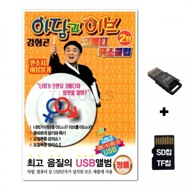 [DS]SD노래칩+USB리더기 김형곤 코메디 2탄