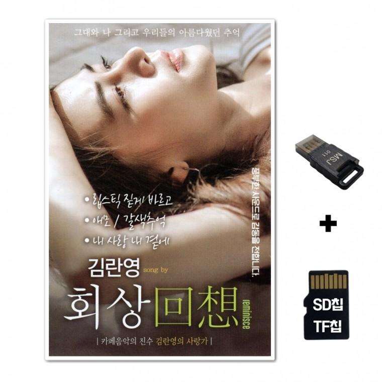 [DS]SD노래칩+USB리더기 김란영 회상