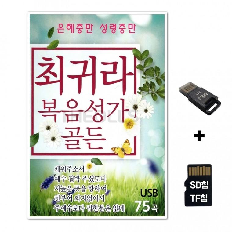 [EC]SD노래칩+USB리더기 최귀라 복음성가 골든 75곡
