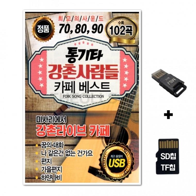 [EC]SD노래칩+USB리더기 통기타 강촌사람들 카페 베스트 102곡