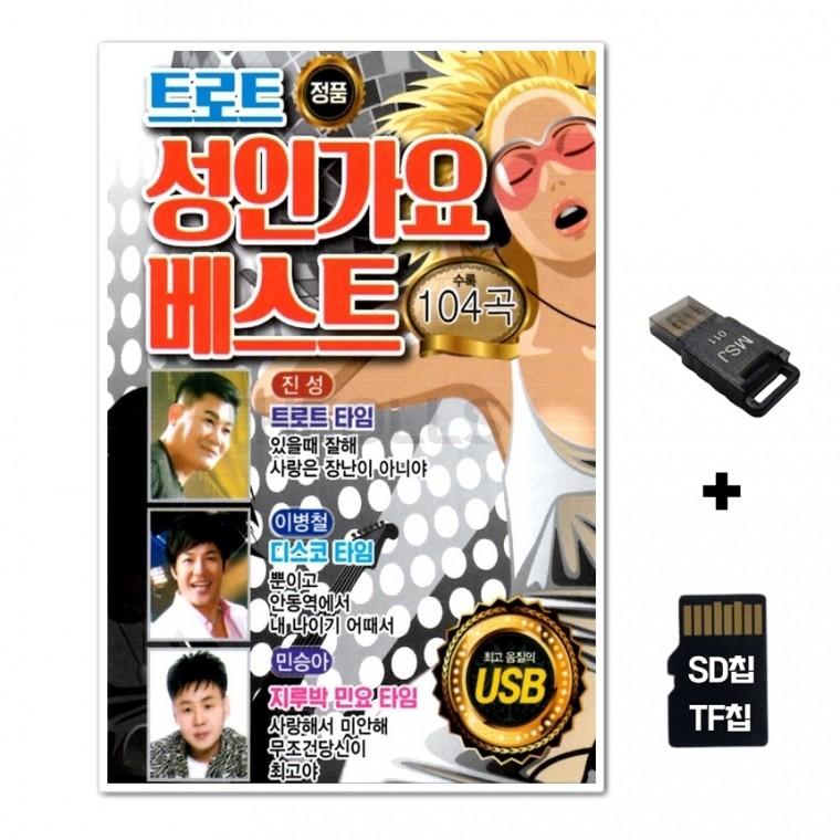 [EC]SD노래칩+USB리더기 트로트 성인가요 베스트