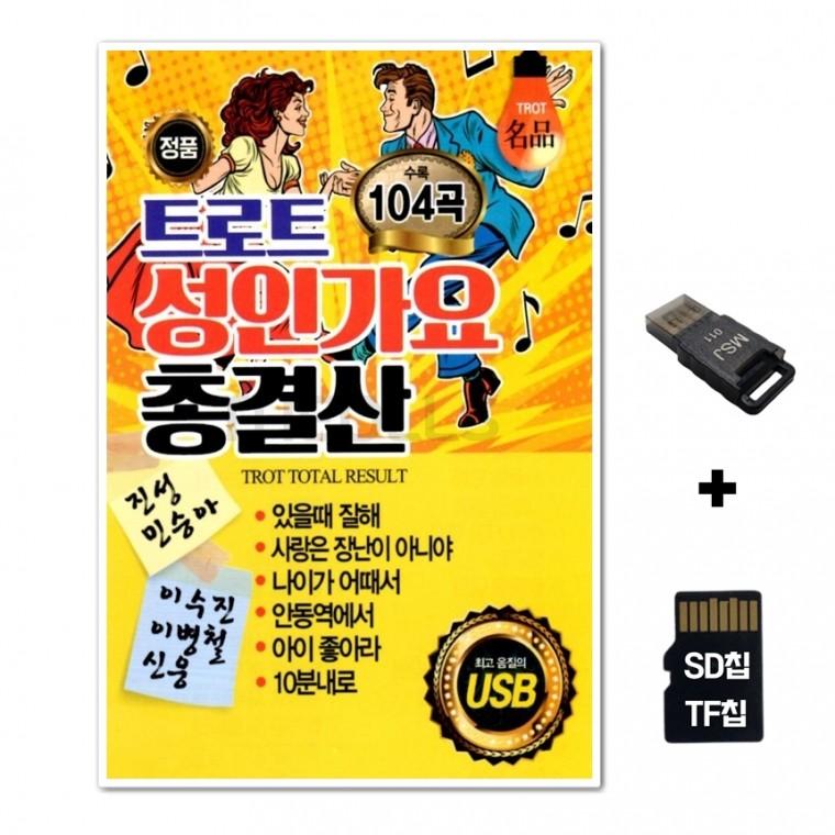[EC]SD노래칩+USB리더기 트로트 성인가요 총결산