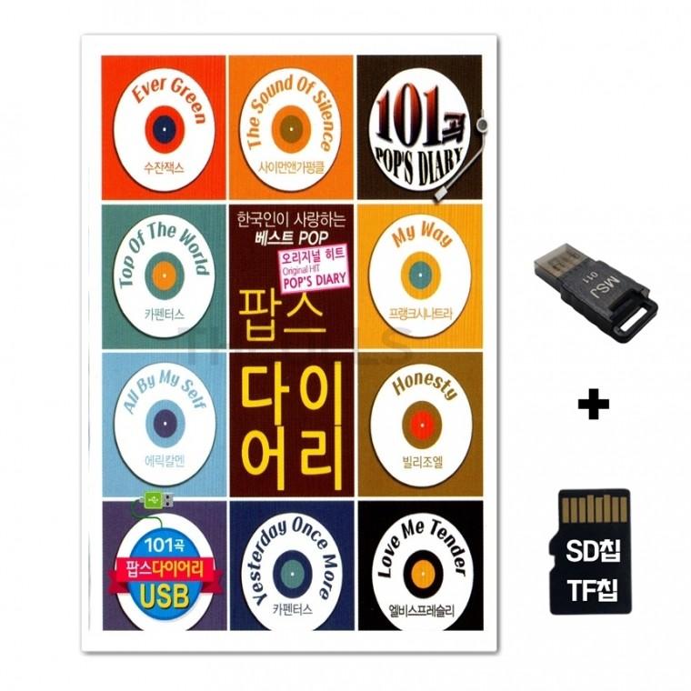 [EC]SD노래칩+USB리더기 팝스 다이어리 101곡