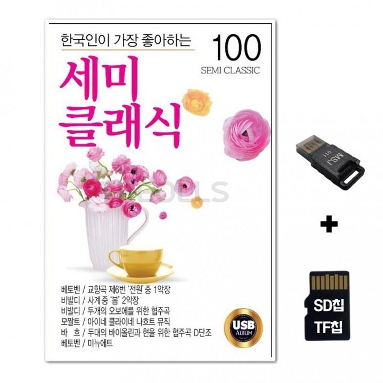 [EC]SD노래칩+USB리더기 한국인이 가장 좋아하는 세미클래식