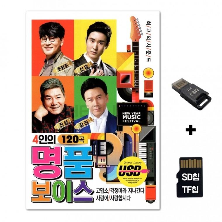 [DS]SD노래칩+USB리더기 4인의 명품 보이스 120곡