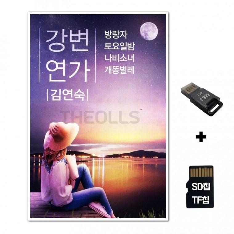 [DS]SD노래칩+USB리더기 강변연가 김연숙 98곡