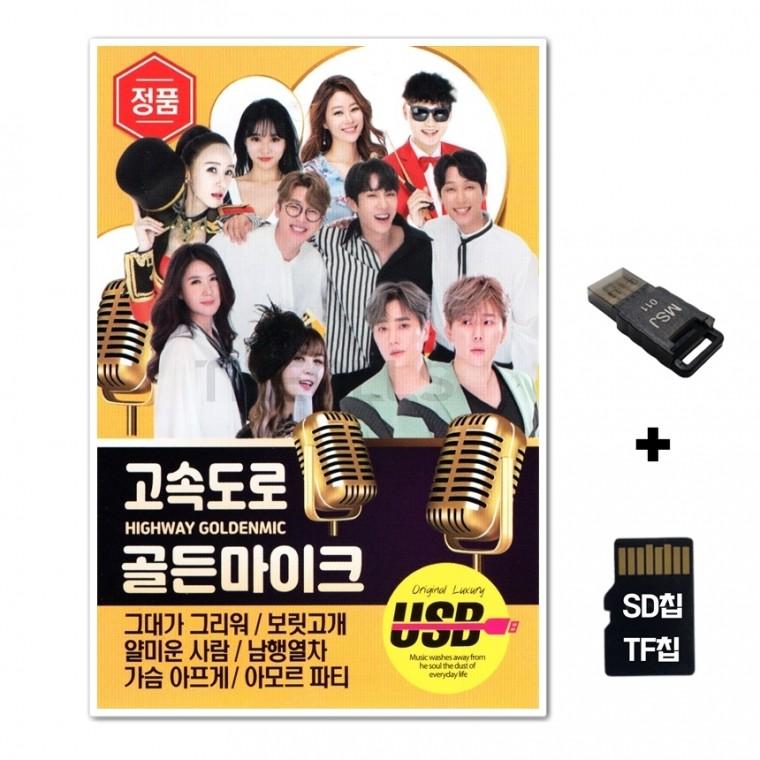 [DS]SD노래칩+USB리더기 고속도로 골든마이크