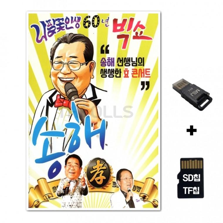 [DS]SD노래칩+USB리더기 나팔꽃인생 60년 빅쇼 송해 34곡