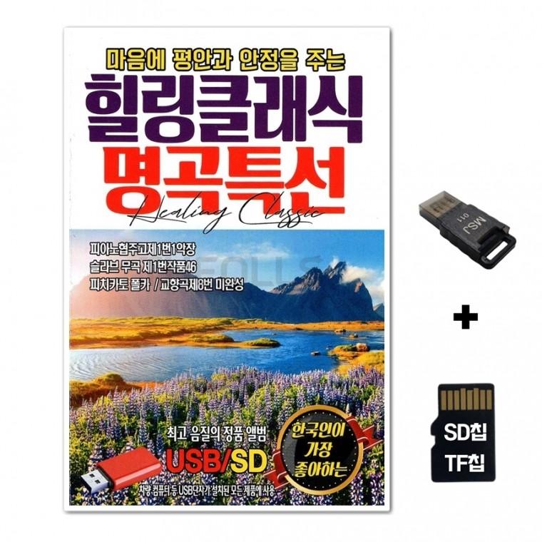 [EC]SD노래칩+USB리더기 힐링클래식 명곡특선