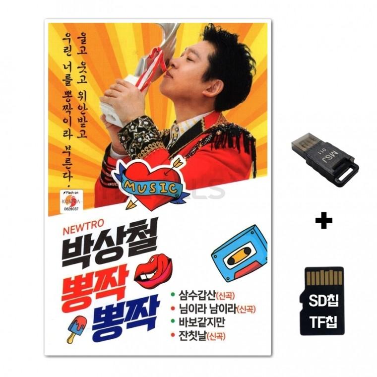 [FL]SD노래칩+USB리더기 박상철 뽕짝뽕짝