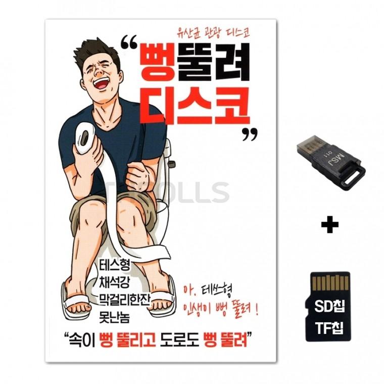 [FL]SD노래칩+USB리더기 뻥뚤려 디스코 90곡