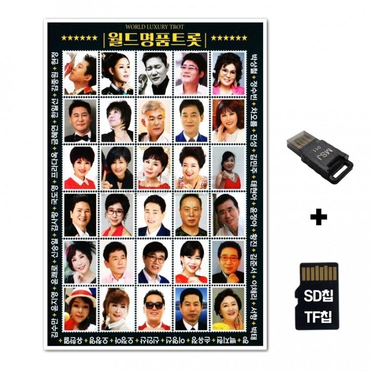 [FL]SD노래칩+USB리더기 월드명품트롯 101곡
