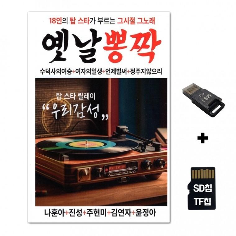 [FL]SD노래칩+USB리더기 18인의 탑스타 그시절 그노래 옛날 뽕짝
