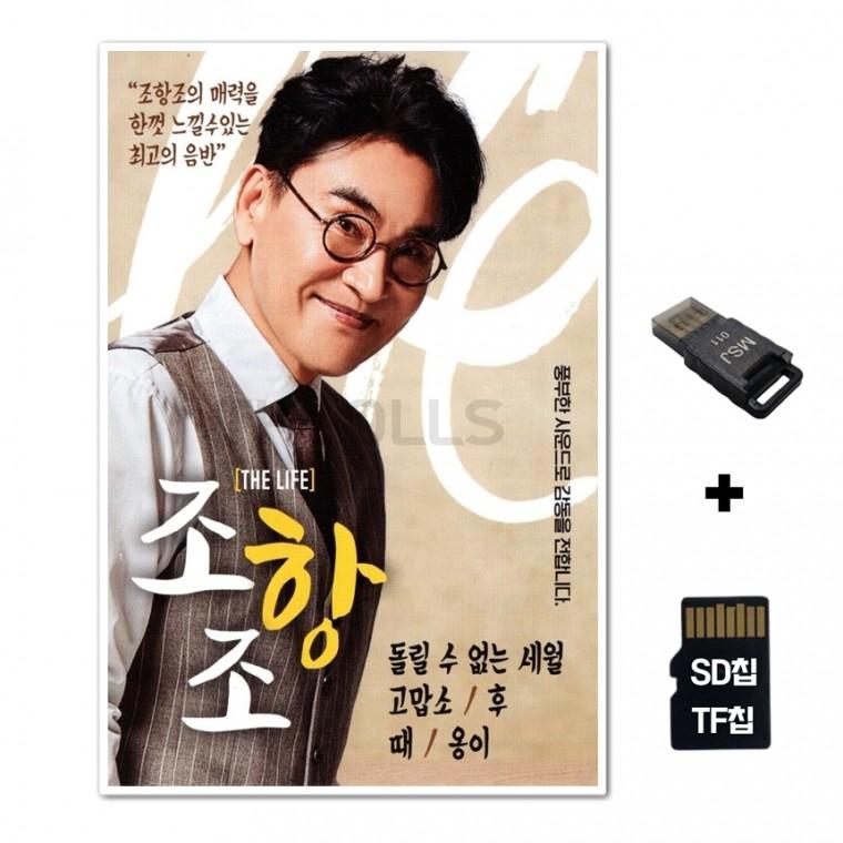 [DS]SD노래칩+USB리더기 더라이프 조항조 돌리수없는세월 57곡
