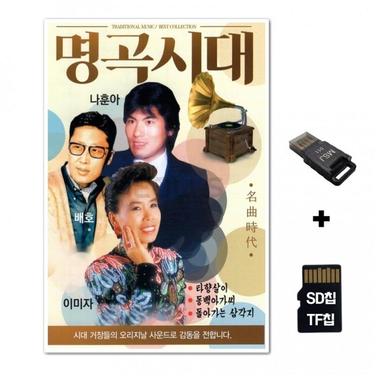 [DS]SD노래칩+USB리더기 명곡시대