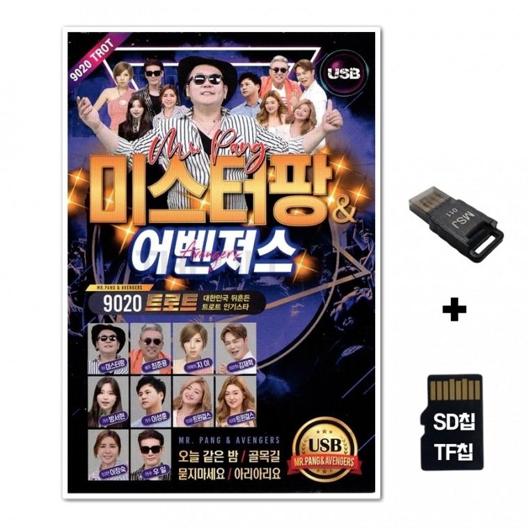 [DS]SD노래칩+USB리더기 미스터팡 어벤져스 70곡