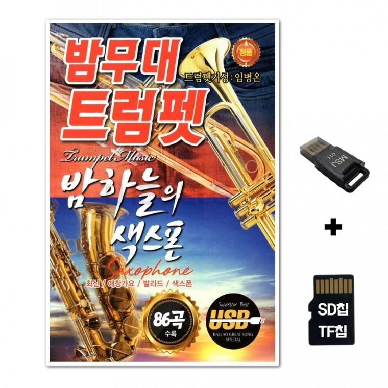 [DS]SD노래칩+USB리더기 밤무대 트럼펫 86곡