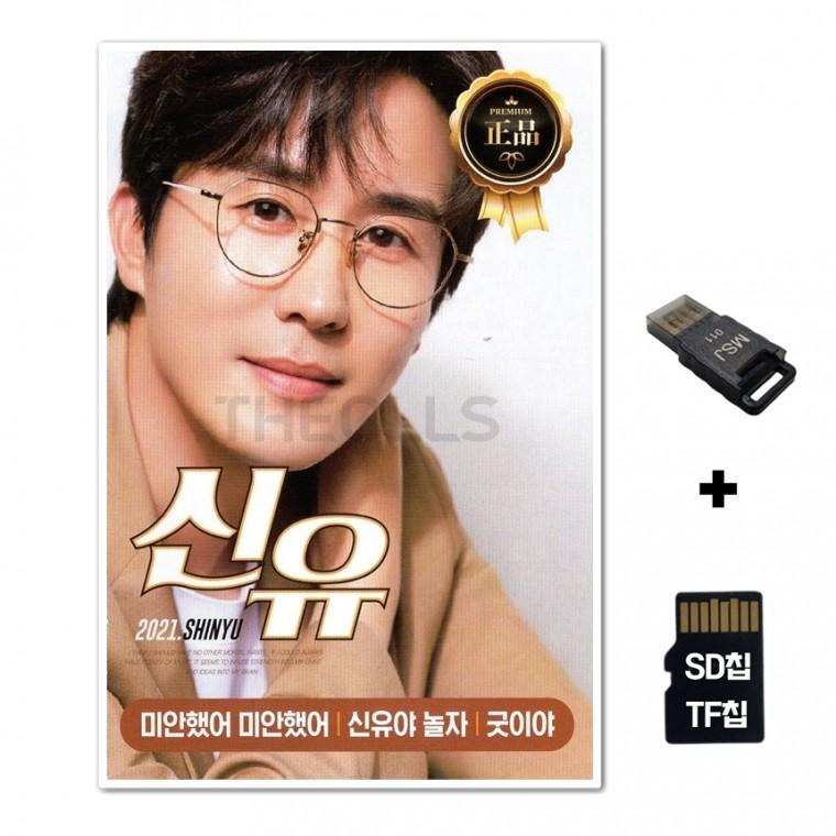 [DS]SD노래칩+USB리더기 신유 골든베스트 2021 66곡