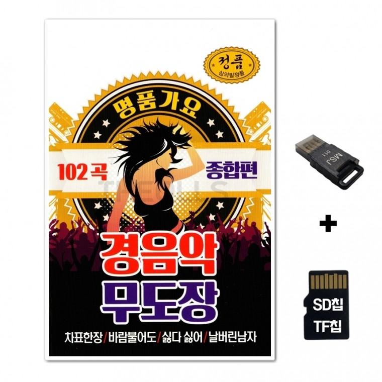 [GM]SD노래칩+USB리더기 경음악 무도장 종합편 102곡