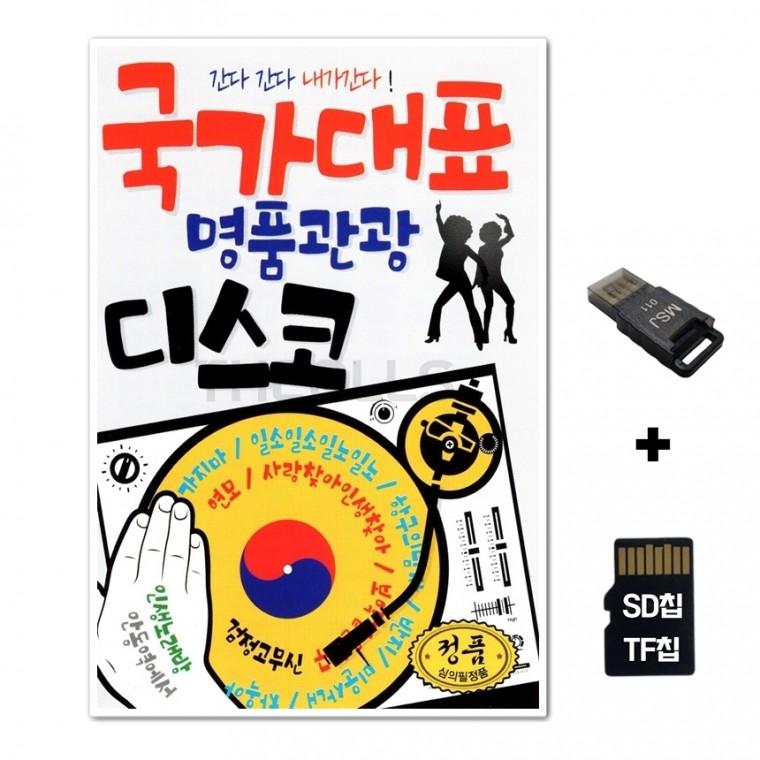 [GM]SD노래칩+USB리더기 국가대표 명품관광 디스코 100곡