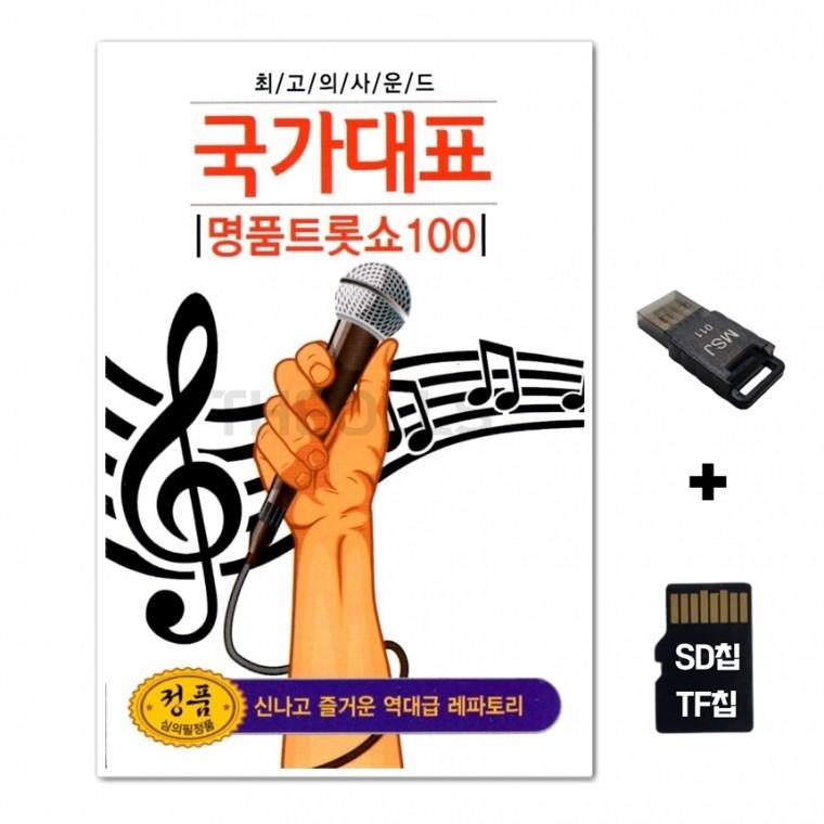 [GM]SD노래칩+USB리더기 국가대표 명품트롯쇼 100곡