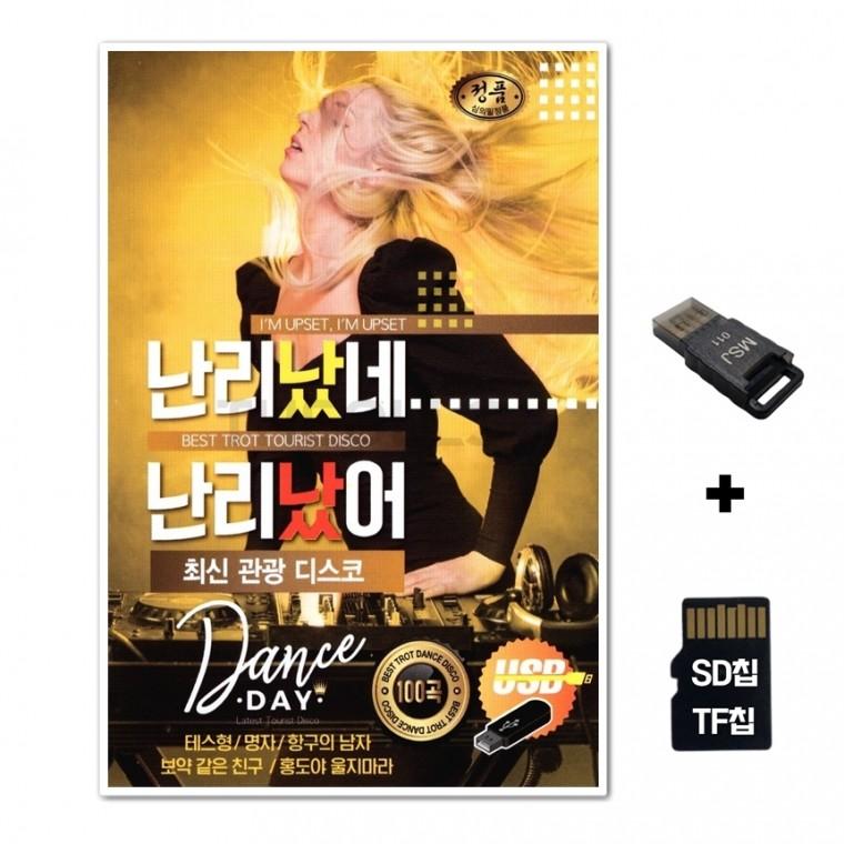 [GM]SD노래칩+USB리더기 난리났네 난리났어 최신 관광 디스코 100곡 노랑