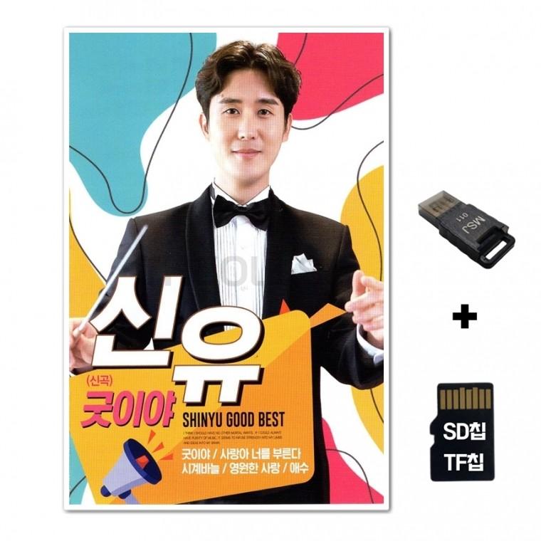 [DS]SD노래칩+USB리더기 신유 굿이야 37곡