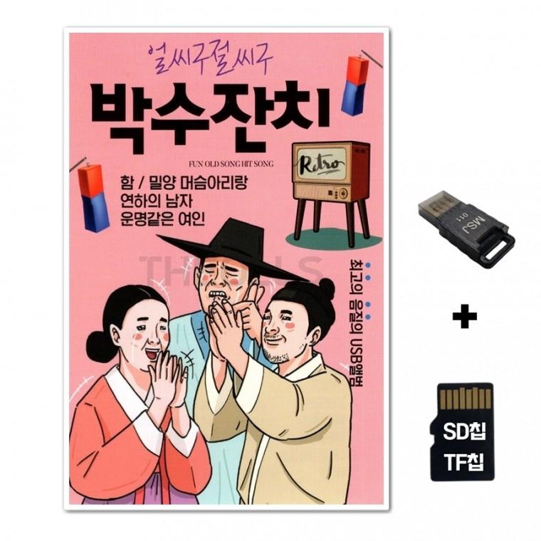 [DS]SD노래칩+USB리더기 얼씨구절씨구 박수잔치