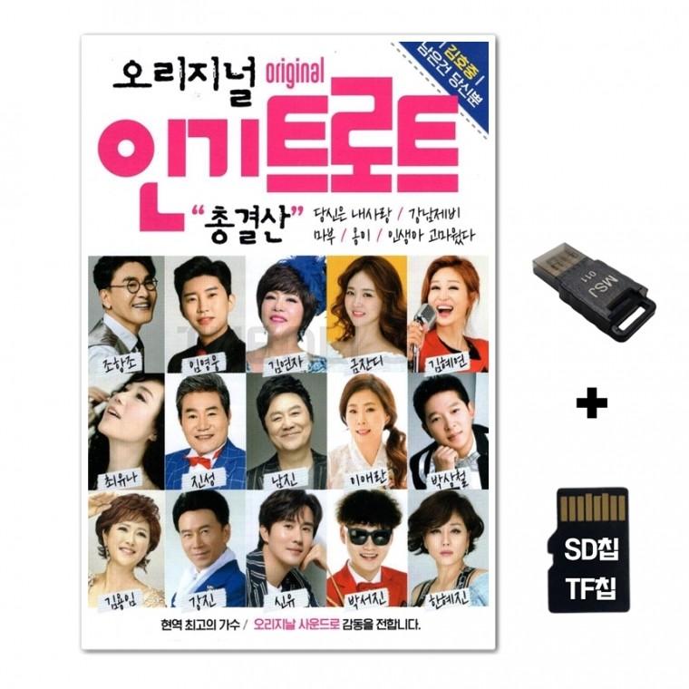 [DS]SD노래칩+USB리더기 오리지널 인기트로트 총결산
