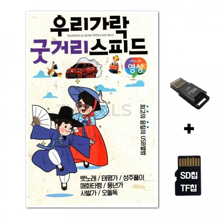 [DS]SD노래칩+USB리더기 우리가락 굿거리스피드 영상칩