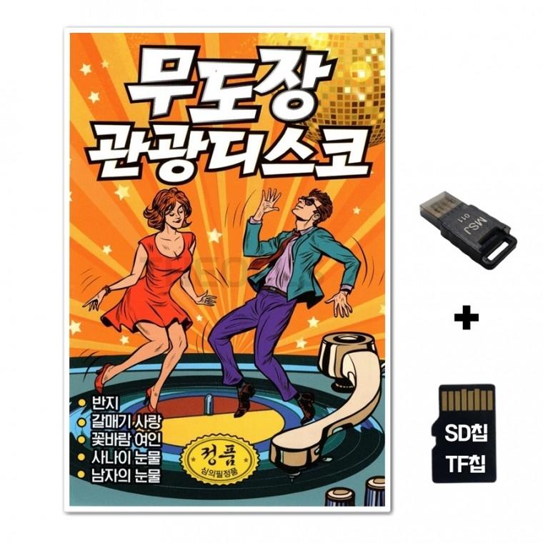 [GM]SD노래칩+USB리더기 노랑 무도장 관광디스코 100곡 주황