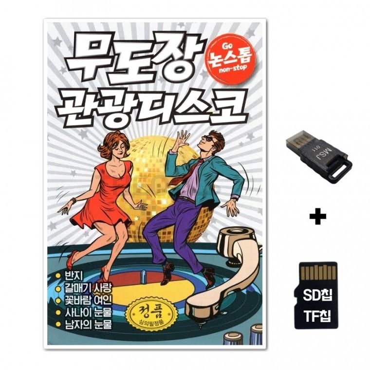 [GM]SD노래칩+USB리더기 논스톱 무도장 논스톱 관광디스코 100곡 흰색
