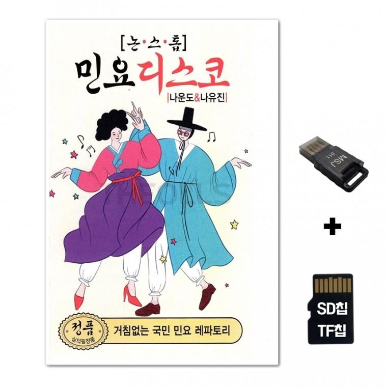 [GM]SD노래칩+USB리더기 논스톱 민요 디스코 88곡