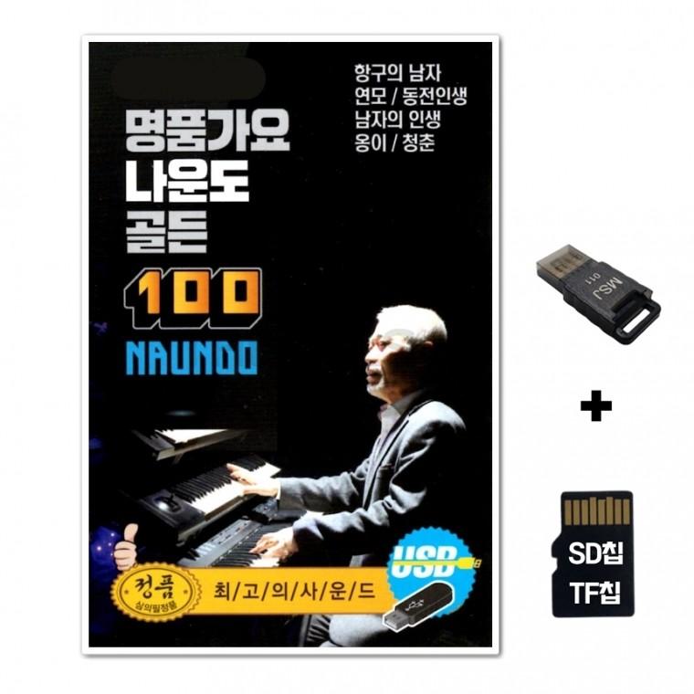 [GM]SD노래칩+USB리더기 명품가요 나운도 골든 100곡