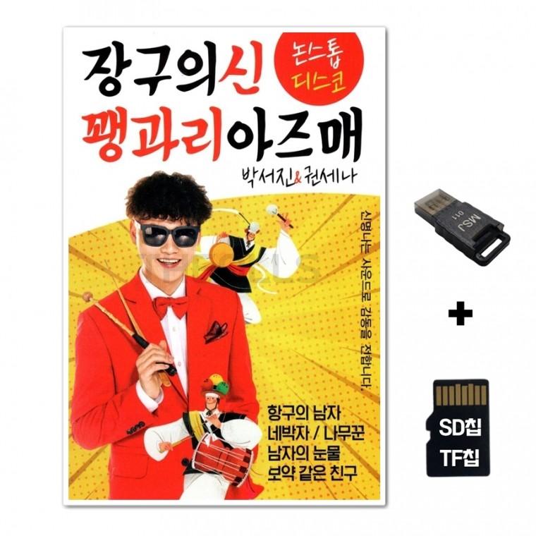 [DS]SD노래칩+USB리더기 장구의신 꽹과리아즈매 박서진 권세나