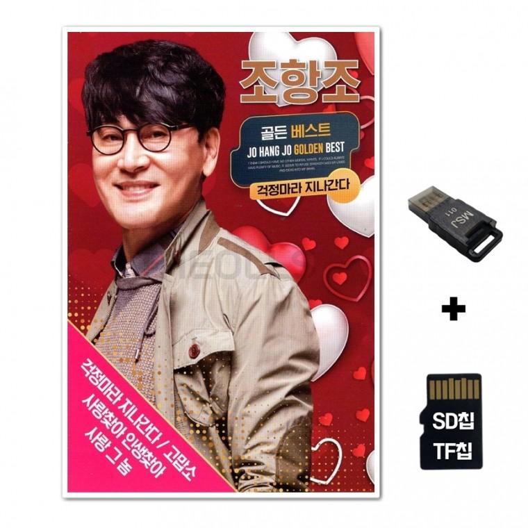[DS]SD노래칩+USB리더기 조항조 골든베스트 36곡