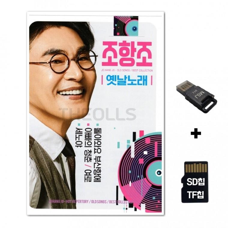 [DS]SD노래칩+USB리더기 조항조 옛날노래 81곡